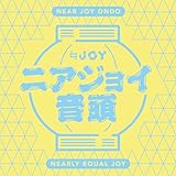 ニアジョイ音頭 歌詞