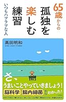 65歳からの孤独を楽しむ練習 いつもハツラツな人