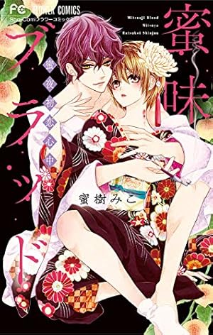 帝都初恋心中（1） (フラワーコミックス) | 蜜樹みこ | 少女マンガ