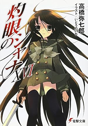 灼眼のシャナ Xvi 感想 レビュー 試し読み 読書メーター