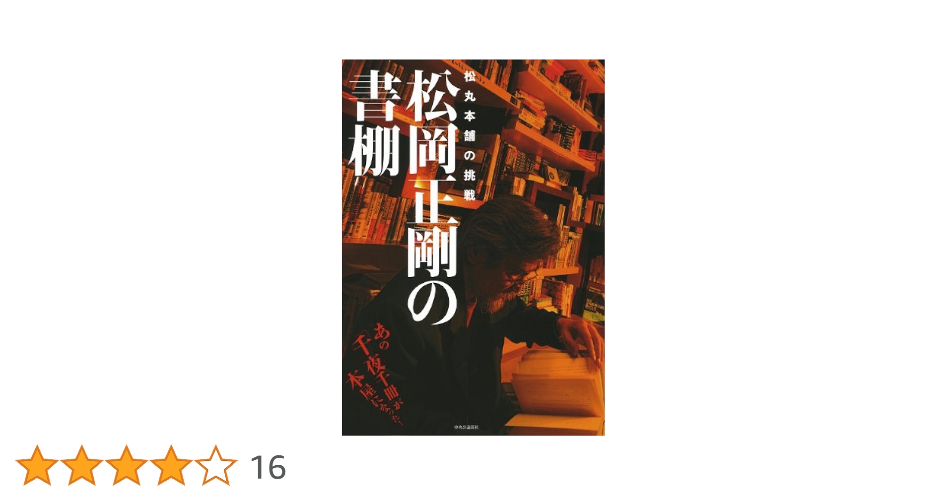 【中古】松丸本舗主義| 松岡正剛|青幻舎 matsumaru_syoei_02-1-1.jpg