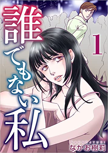 誰でもない私 分冊版 1話 (ティアード)