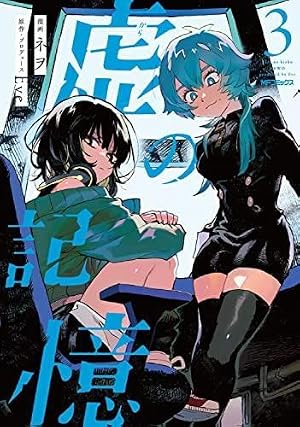 Amazon.co.jp: 虚の記憶 5 (MFコミックス ジーンシリーズ) : ネヲ, Eve