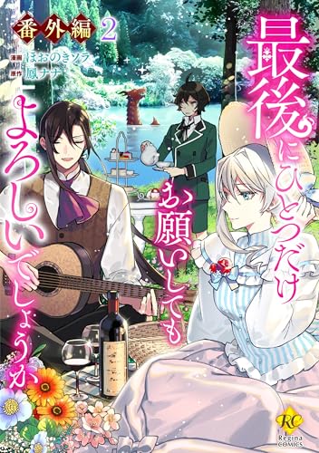 最後にひとつだけお願いしてもよろしいでしょうか【番外編２】 (レジーナCOMICS)のサムネイル