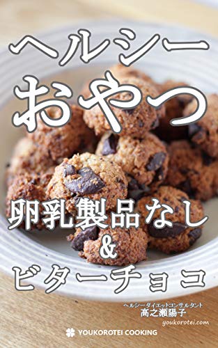 Amazon Co Jp ヘルシーおやつ 卵乳製品なし ビターチョコ Ebook 高之瀬陽子 本