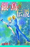 銀の鳥の伝説 / 三浦 実子 のシリーズ情報を見る