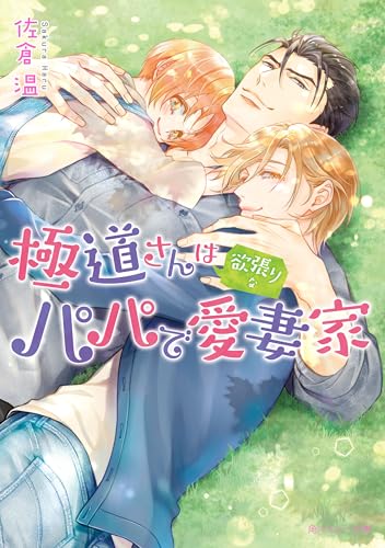 極道さんは欲張りなパパで愛妻家【電子特別版】 極道さんシリーズ (角川ルビー文庫)