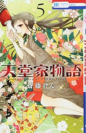 Amazon.co.jp: 天堂家物語 5 (花とゆめCOMICS) : 斎藤けん: Japanese Books