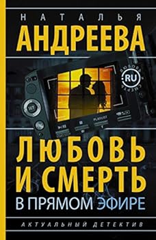 Paperback Lyubov i smert v pryamom efire [Russian] Book