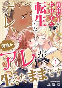 百合ゲーのヒロインに転生したオレ、何故かアレが生えたままです(1) (トライゾン)