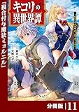 キコリの異世界譚～転生した少年は、斧１本で成り上がる～【分冊版】（ノヴァコミックス）１１