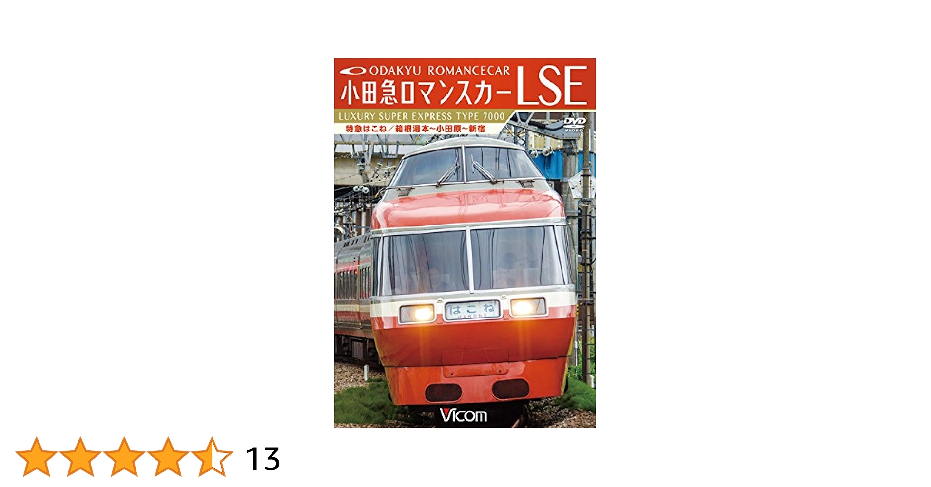 Amazon.co.jp: 小田急ロマンスカーLSE 特急はこね 箱根湯本