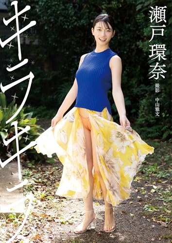瀬戸環奈デジタル写真集『キラキラ』 (GOT Nude PhotoBook)