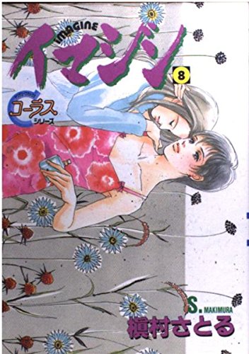 イマジン 8 (ヤングユーコミックス コーラスシリーズ)