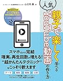 親子で楽しく学べる人気YouTube動画の作り方