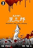 美女斬り麗三郎3 (マンガの金字塔)