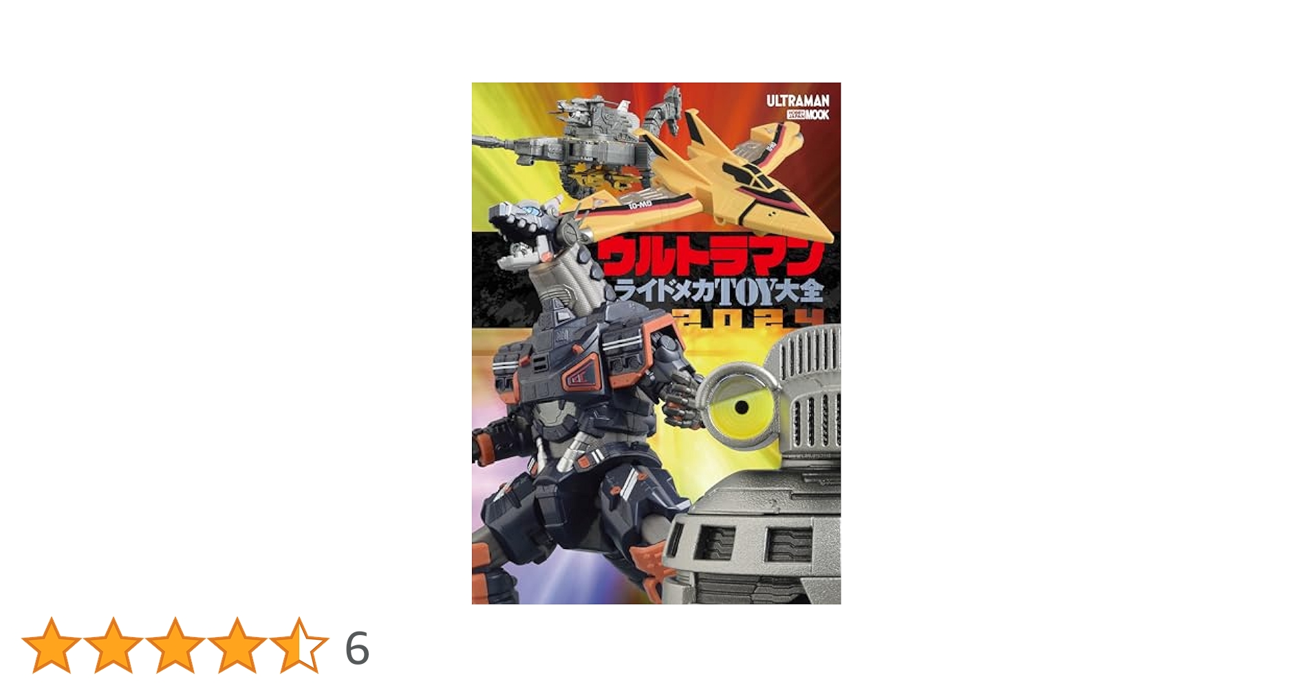 平成ウルトラマンライドメカTOY大全 : DXシリーズ&ポピニカ大図鑑 平成ウルトラマン ライドメカ TOY大全 : DXシリーズ&ポピニカ大