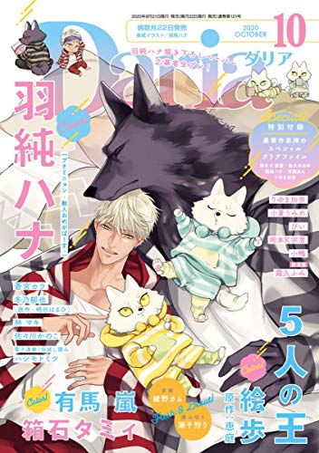 ダリア 年10月号 雑誌 ダリアコミックスe 絵歩 恵庭 有馬嵐 箱石タミィ 露久ふみ 綾野カム 潮干狩り 羽純ハナ 蒼宮カラ 岡本k宗澄 りゆま加奈 冬乃郁也 崎谷はるひ 小鴨 小夏うみれ ぴい ハシモトミツ 林マキ 佐々川かのこ ボーイズラブ
