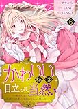 かわいい私は目立って当然♪～地元で負け知らずのマリィは、王都でも1番の令嬢になれると疑わない～（６） (COMICエトワール)