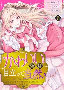 かわいい私は目立って当然♪～地元で負け知らずのマリィは、王都でも1番の令嬢になれると疑わない～（６） (COMICエトワール)