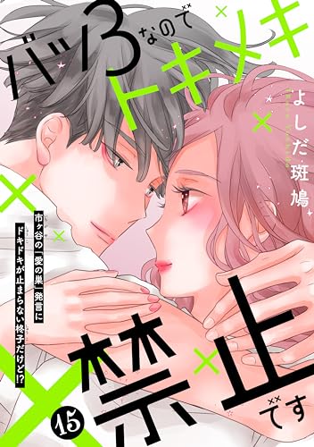 バツ3なのでトキメキ禁止です ［comic tint] 分冊版（15）