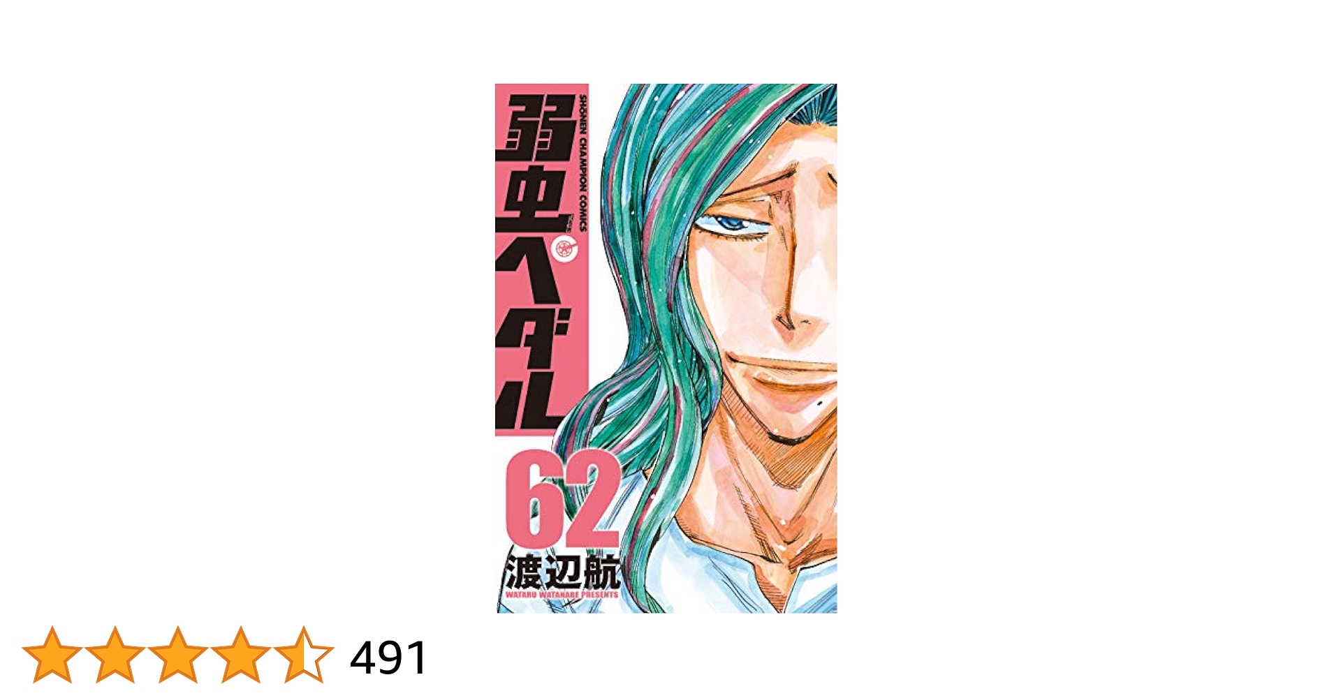 弱虫ペダル　マンガ Amazon.co.jp: 弱虫ペダル 62 (少年チャンピオン・コミックス