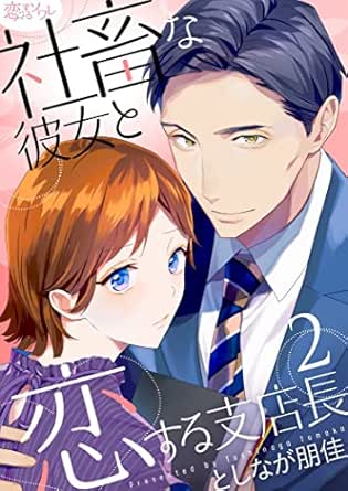社畜な彼女と恋する支店長