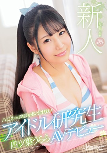 四ツ葉うらら