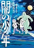 闇の少年 下 (ビッグコミックススペシャル)