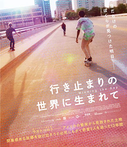 行き止まりの世界に生まれて [Blu-ray]