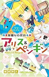 Amazon.co.jp: 小学館ジュニア文庫 華麗なる探偵アリス