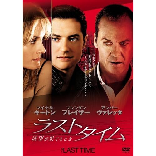 ラストタイム 欲望が果てるとき