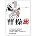 Cao Cao - King of Personalities (Chinese Edition)