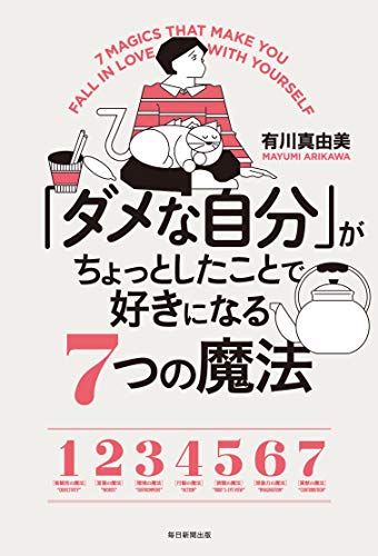 新刊 私も共感 ダメな自分が好きになる7つの魔法 不思議の国のアラモード 新刊 私も共感 ダメな自分が好きになる7つの魔法 不思議の国のアラモード