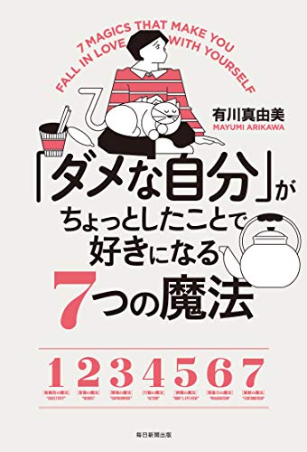 「ダメな自分」がちょっとしたことで好きになる7つの魔法