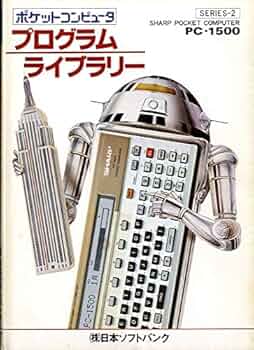 シャープポケットコンピュータプログラムライブラリー〈series 2