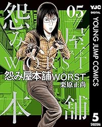 怨み屋本舗WORST 13 (ヤングジャンプコミックスDIGITAL) | 栗原正尚  