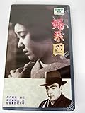 未開封 VHS ビデオテープ 『婦系図(おんなけいず)』田中絹代/岡譲二/飯田蝶子/志賀靖郎/吉川満子/監督・野村芳亭 松竹 昭和9年作品