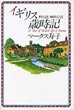 イギリス歳時記: 粋な話無粋な話
