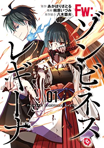 Fw:ゾンビネス・レギーナ① (ブシロードコミックス)