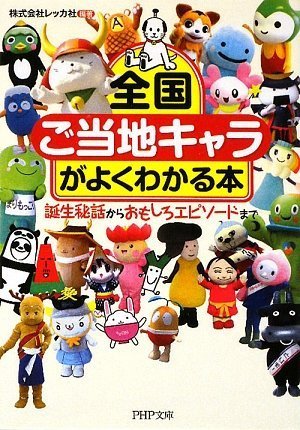 全国 ご当地キャラ がよくわかる本 Php文庫 株式会社レッカ社 株式会社レッカ社 本 通販 Amazon