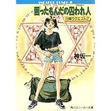 困ったもんだの囚われ人　日帰りクエスト２ (角川スニーカー文庫)