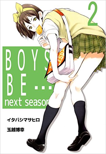 ｂｏｙｓ ｂｅ ｎｅｘｔ ｓｅａｓｏｎ 2巻 イタバシマサヒロ 玉越 博幸 マンガ Kindleストア Amazon