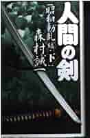 【中古】 人間の剣 昭和動乱編　下/中央公論新社/森村誠一 人間の剣 昭和動乱編 上 -森村誠一 著｜電子書籍｜中央公論新社