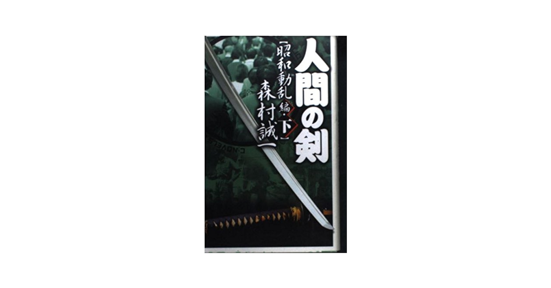 Amazon.co.jp: 人間の剣 昭和動乱編 下 (C・Novels BIBLIOTHEQUE