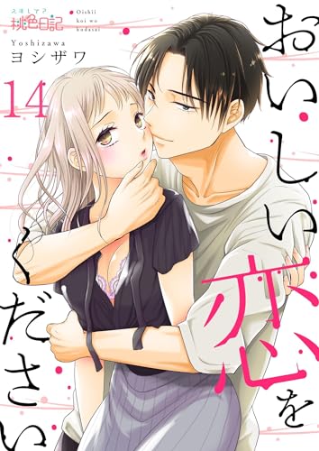 おいしい恋をください 14 (スキして?桃色日記)