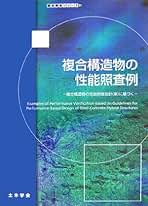 Amazon.co.jp: 土木学会複合構造委員会: 本