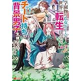 学園物の乙女ゲームの世界に転生したけど、チート持ちの背景男子生徒だったようです。（コミック） ： 1 (モンスターコミックス)