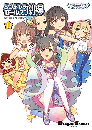 アイドルマスターシンデレラガールズ 1〜6.11〜14．16〜19巻 アイドルマスターシンデレラガールズ シンデレラガールズ劇場 コミック