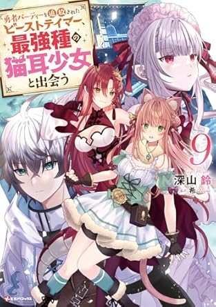 [Novel] Yusha Pati o Tsuihosareta Bisuto Teima Saikyoshu no Nekomimi Shojo to Deau (勇者パーティーを追放されたビーストテイマー、最強種の猫耳少女と出会う ) 01-09